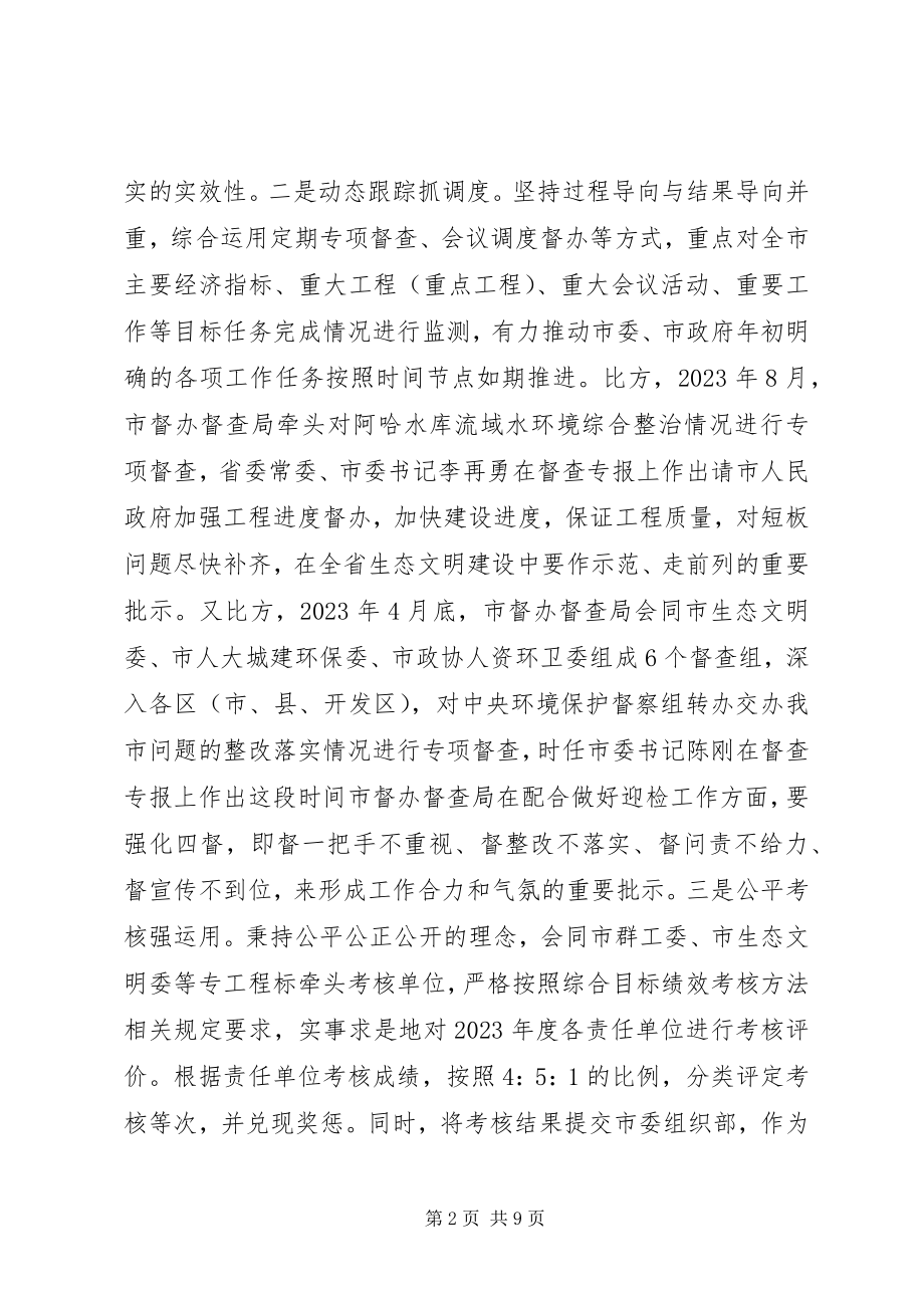 2023年市督办督查局工作总结及工作打算.docx_第2页