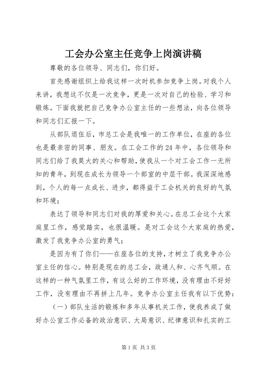 2023年工会办公室主任竞争上岗演讲稿.docx_第1页