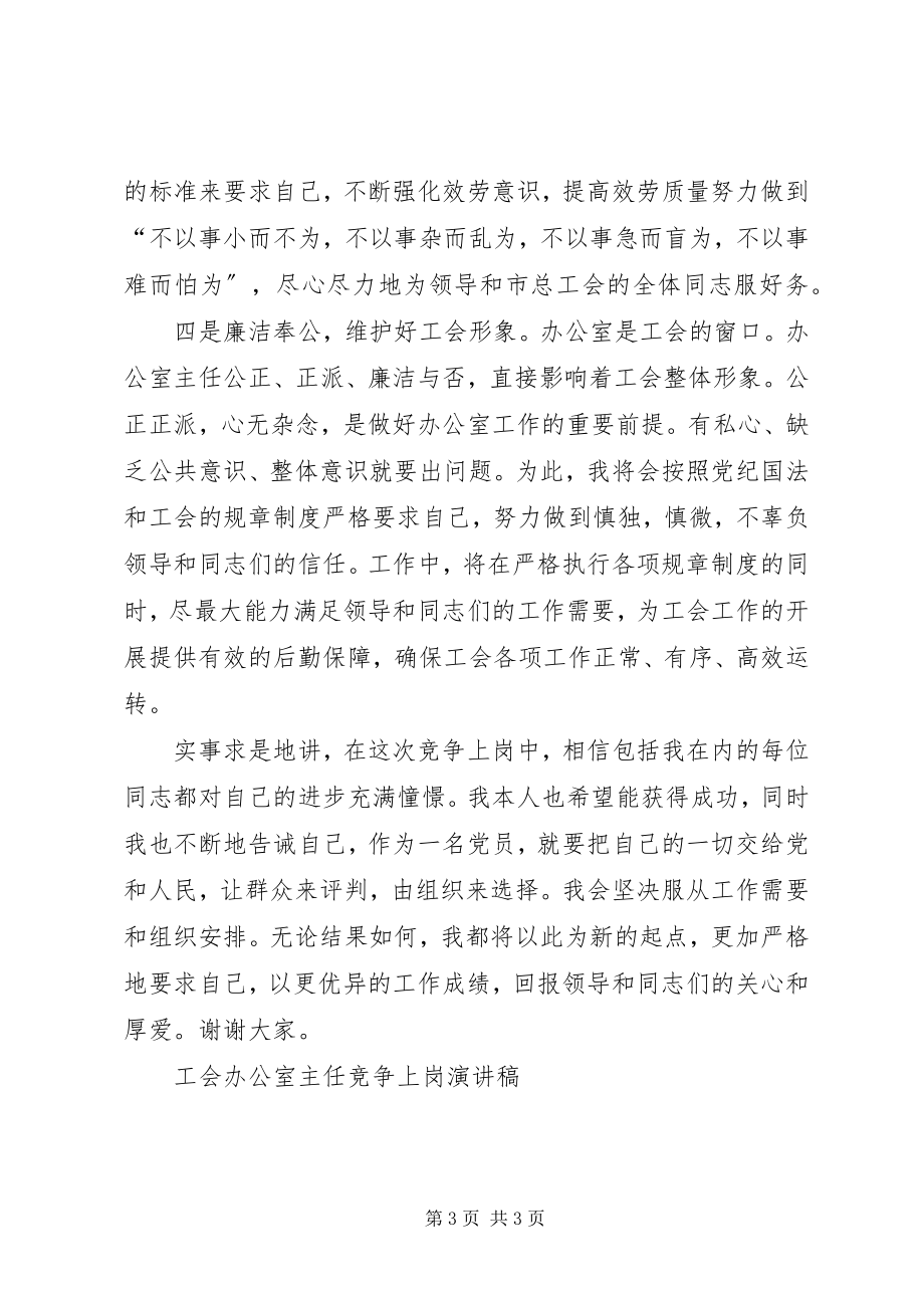 2023年工会办公室主任竞争上岗演讲稿.docx_第3页