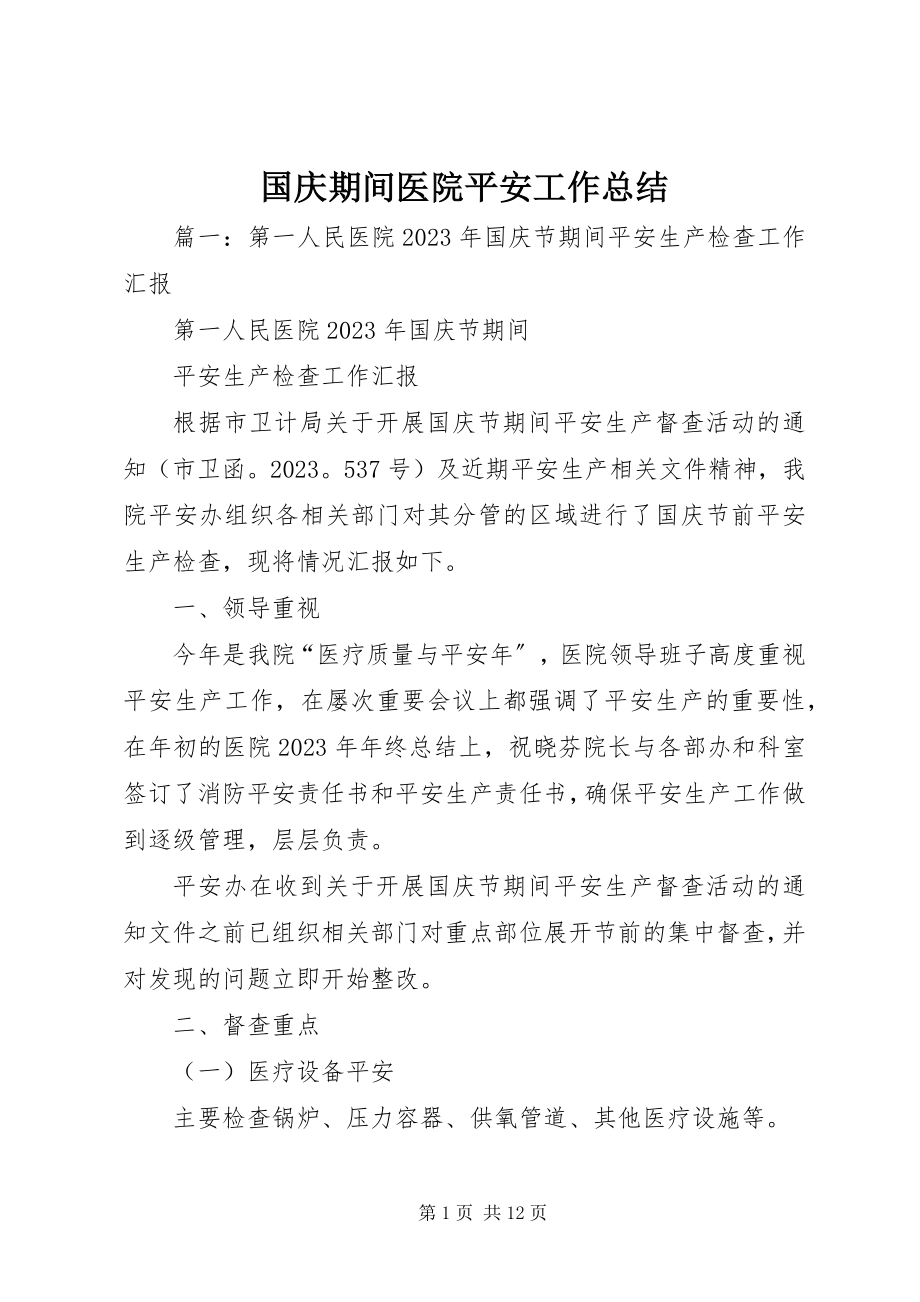 2023年国庆期间医院安全工作总结.docx_第1页