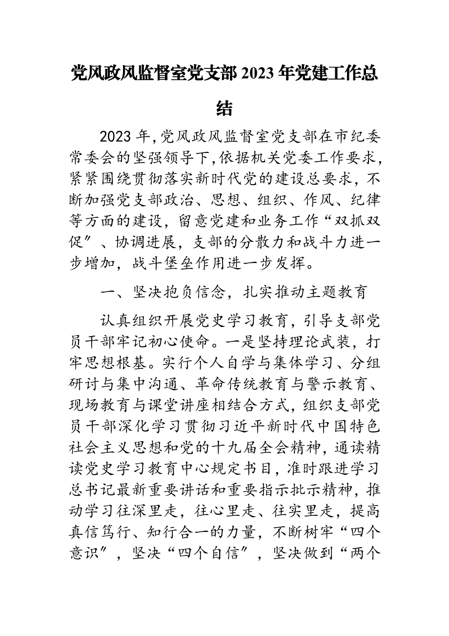 党风政风监督室党支部2023年党建工作总结.doc_第1页