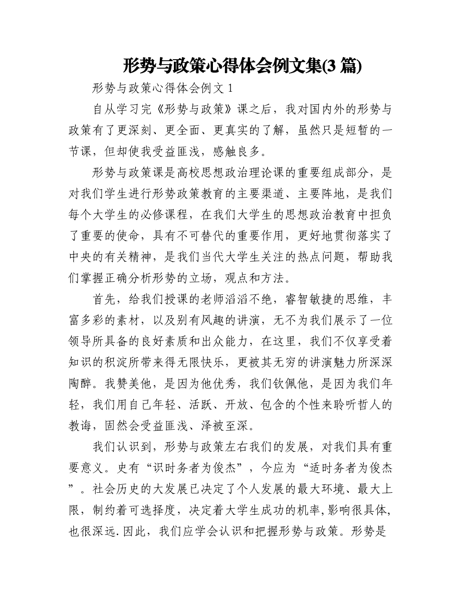 (3篇)形势与政策心得体会例文集.docx_第1页