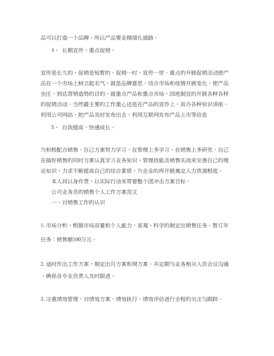 2023年公司业务员销售个人工作计划.docx_第3页