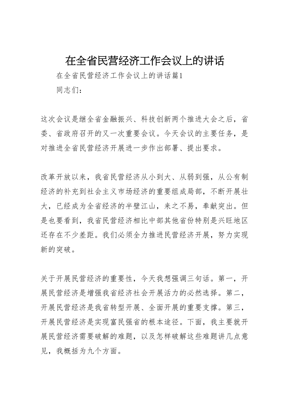 2023年在全省民营经济工作会议上的致辞.doc_第1页