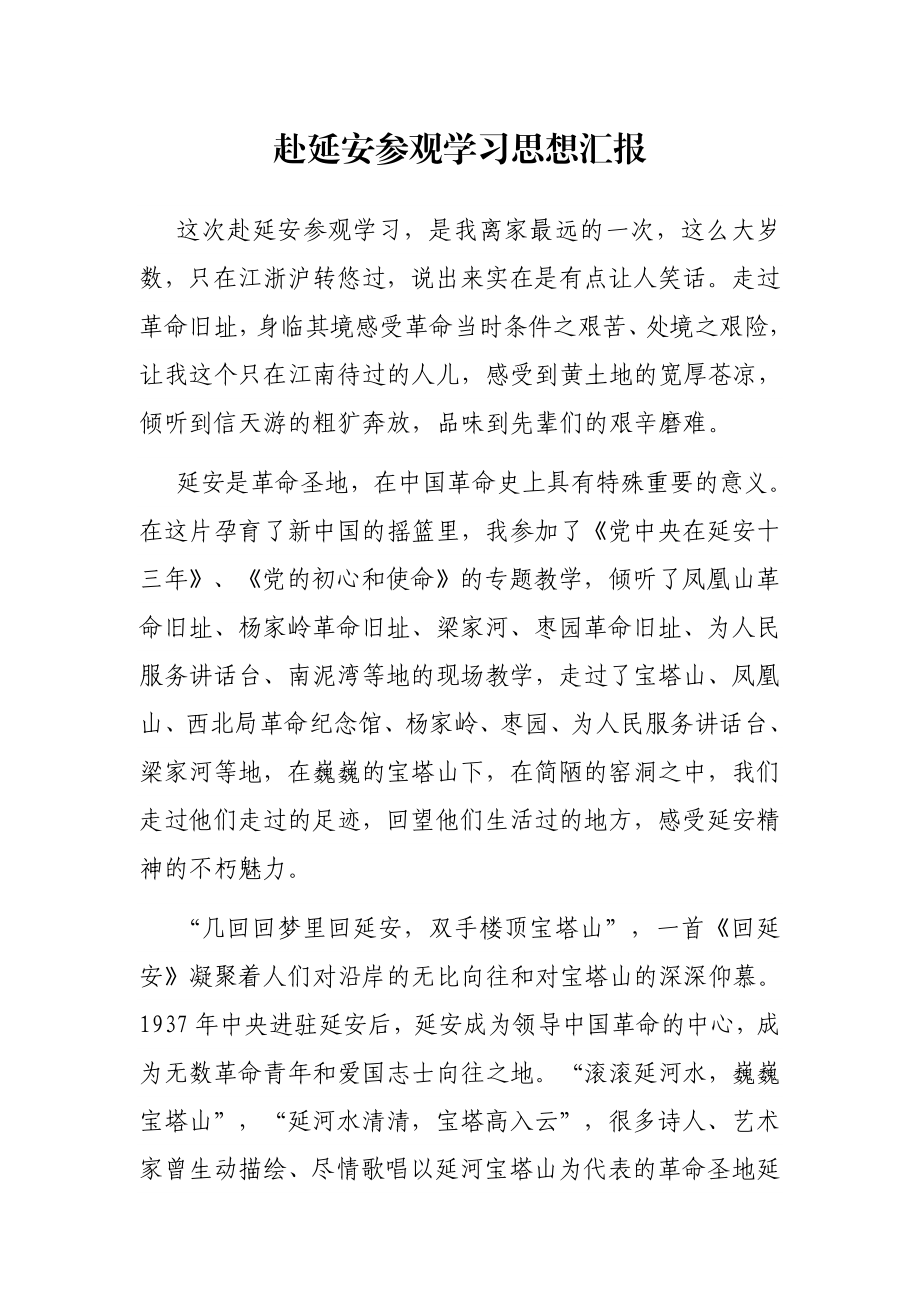 赴延安参观学习思想汇报.docx_第1页