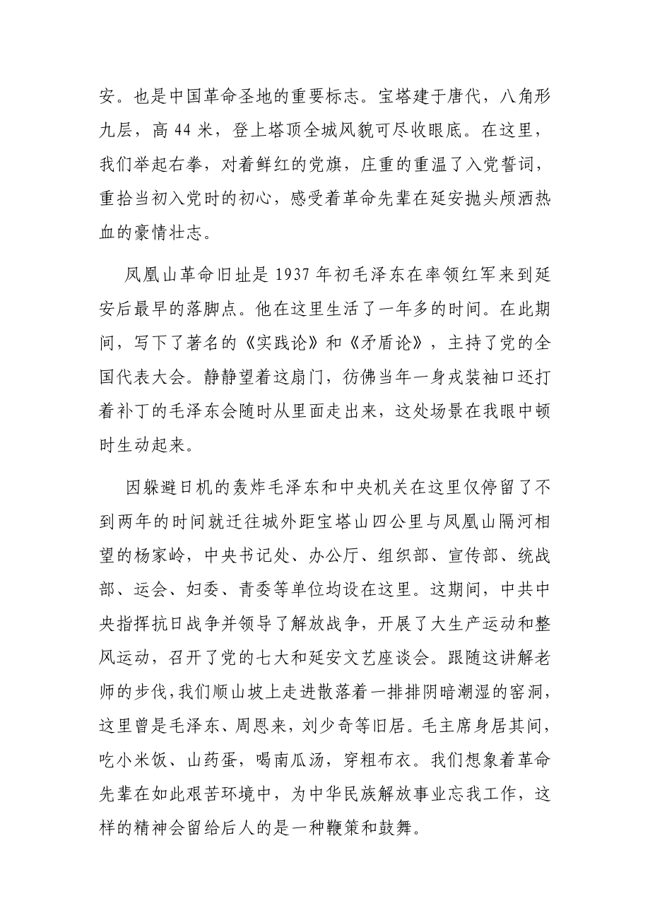 赴延安参观学习思想汇报.docx_第2页