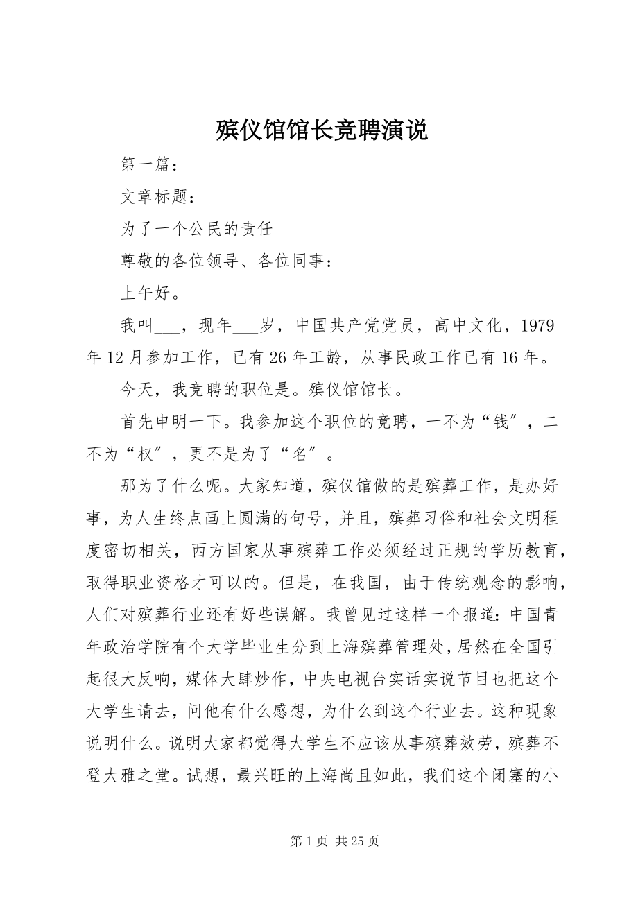 2023年殡仪馆馆长竞聘演说新编.docx_第1页