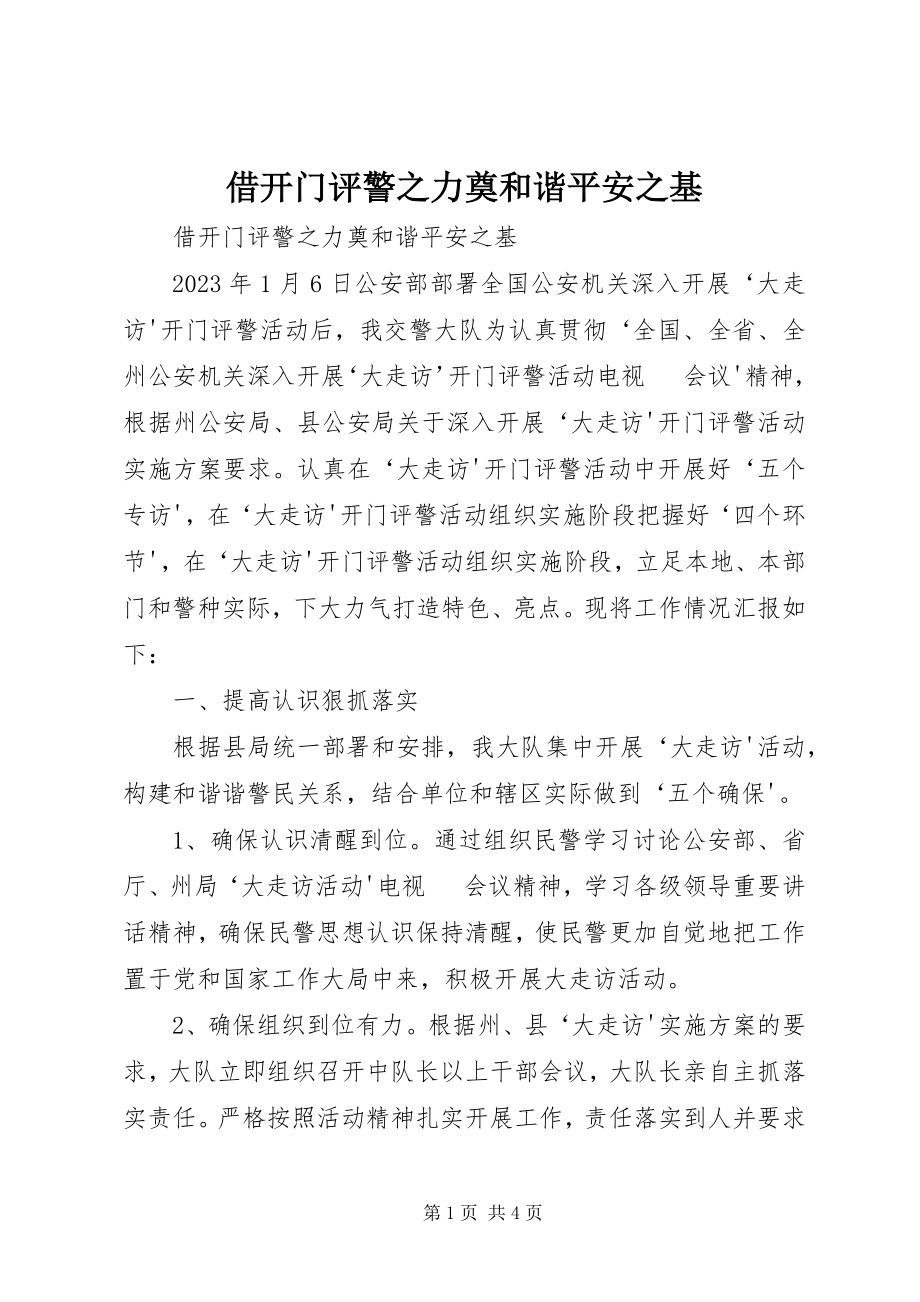 2023年借开门评警之力奠和谐安全之基.docx_第1页