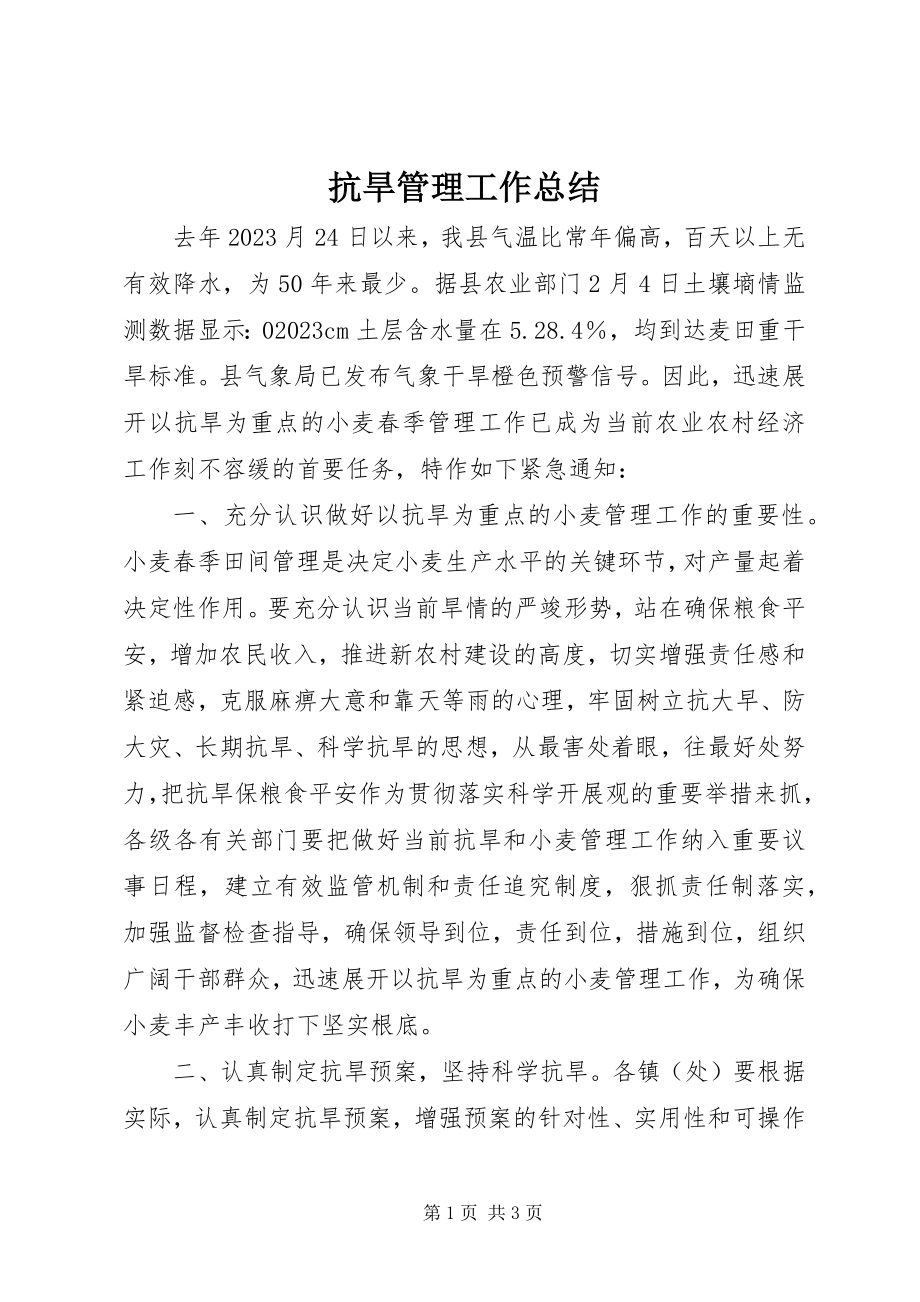 2023年抗旱管理工作总结.docx_第1页