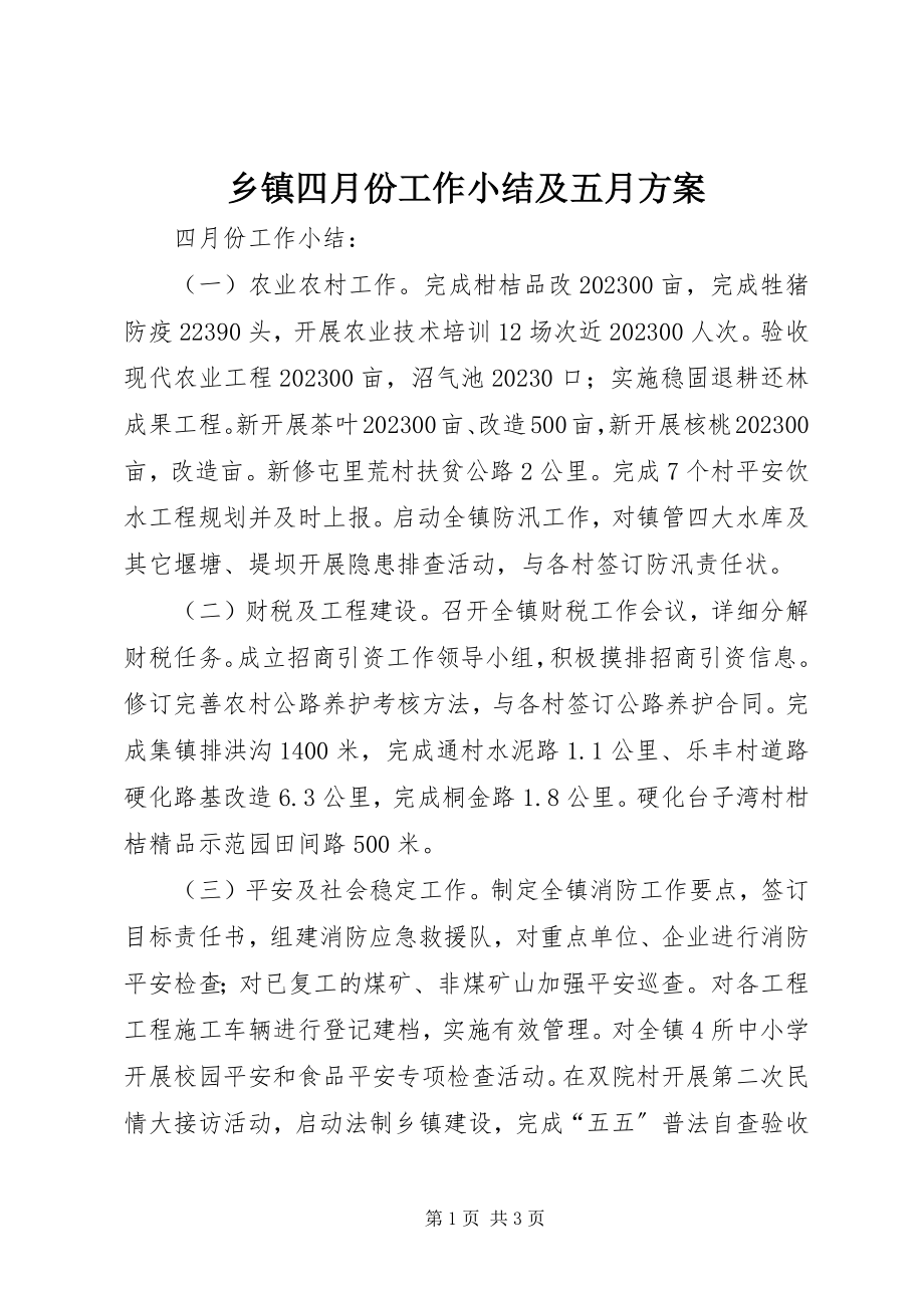 2023年乡镇四月份工作小结及五月计划.docx_第1页