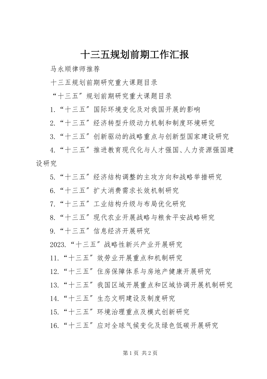 2023年十三五规划前期工作汇报.docx_第1页