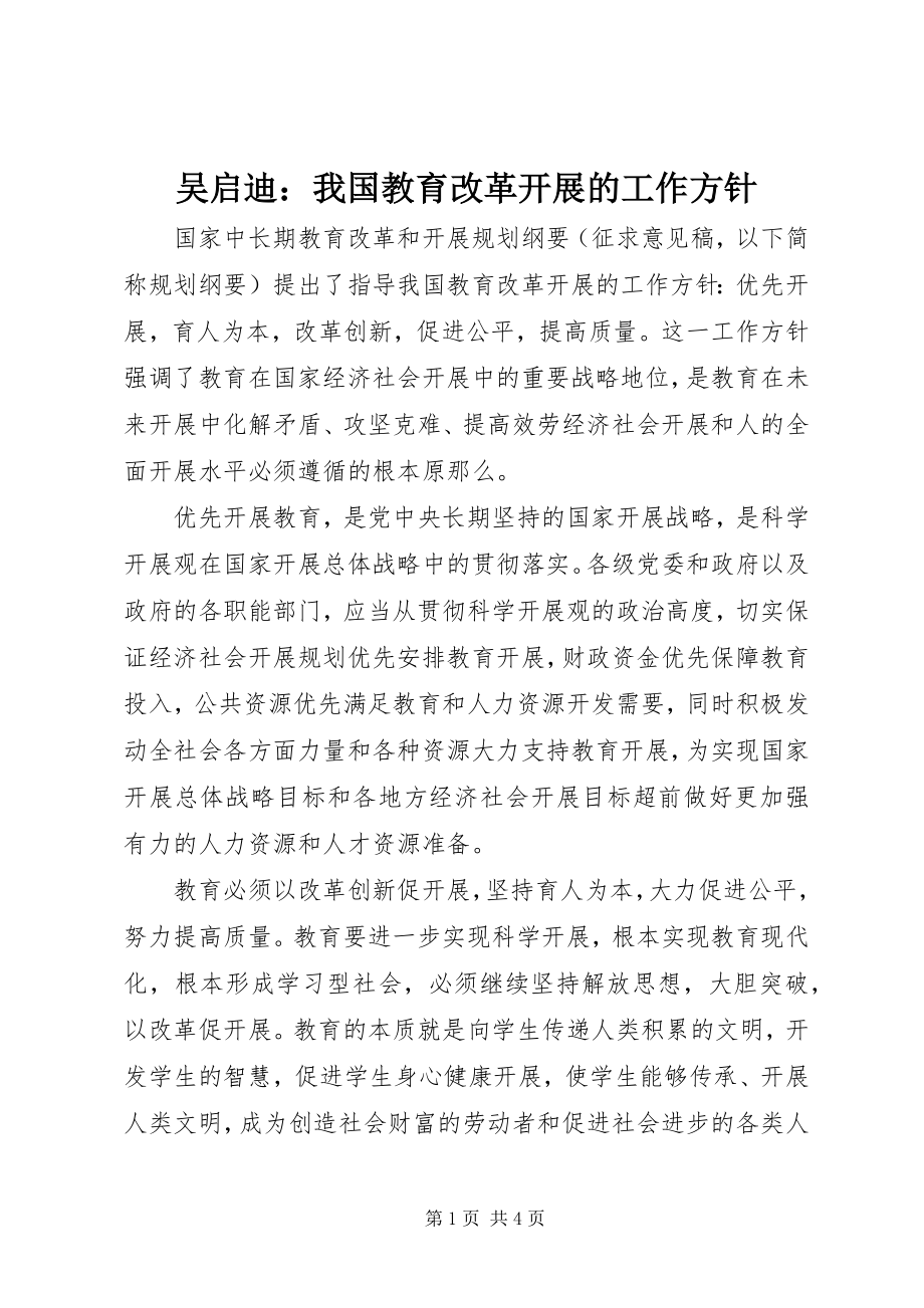 2023年吴启迪我国教育改革发展的工作方针.docx_第1页