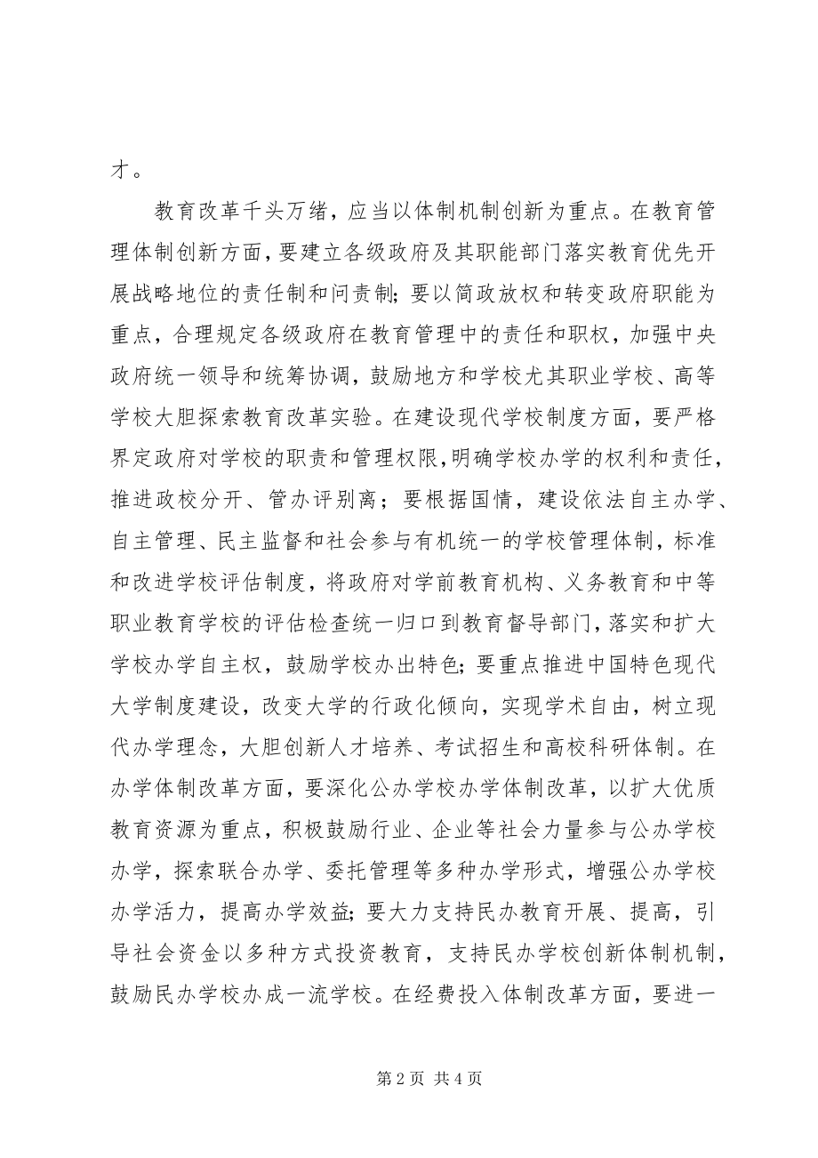 2023年吴启迪我国教育改革发展的工作方针.docx_第2页