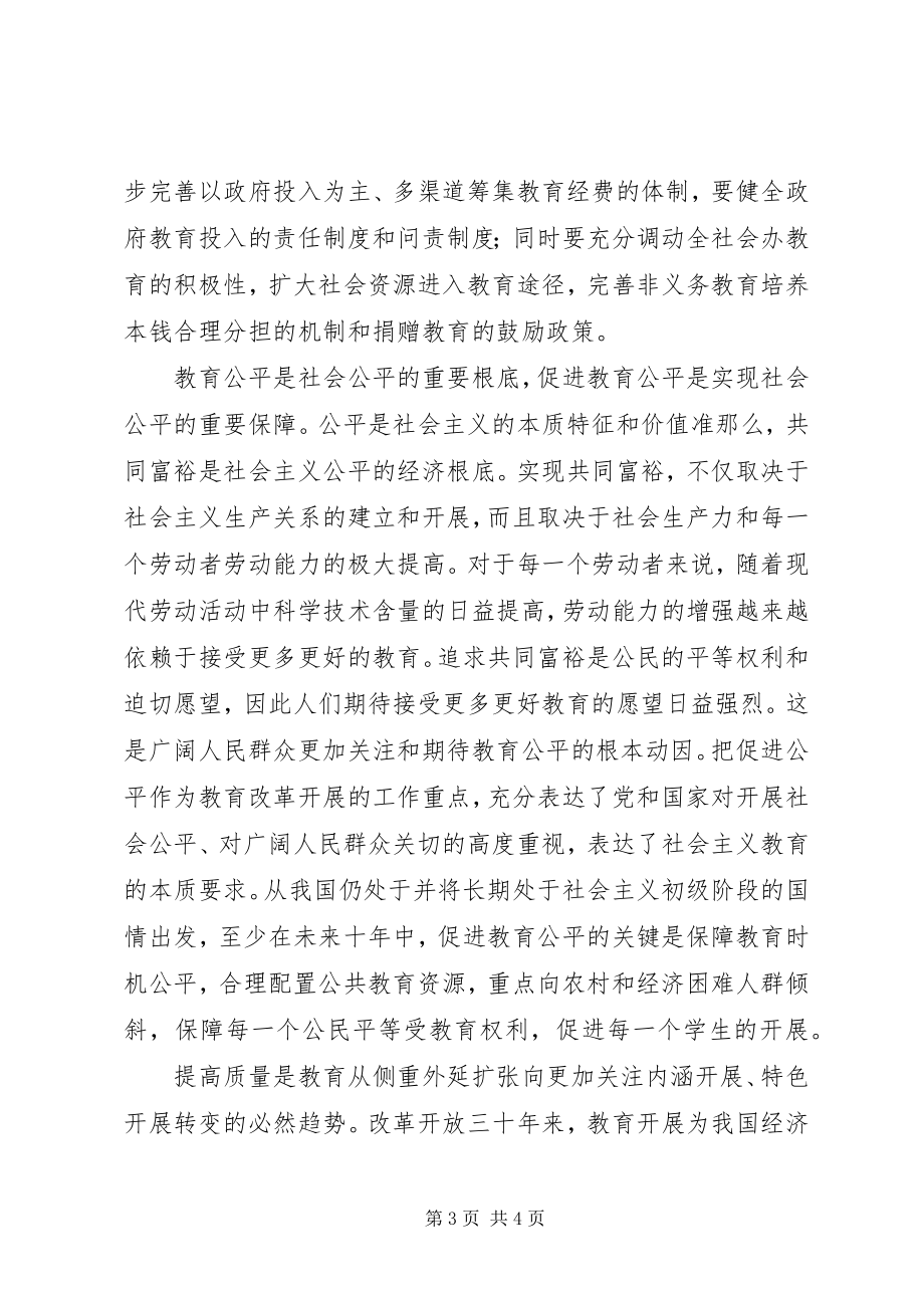 2023年吴启迪我国教育改革发展的工作方针.docx_第3页