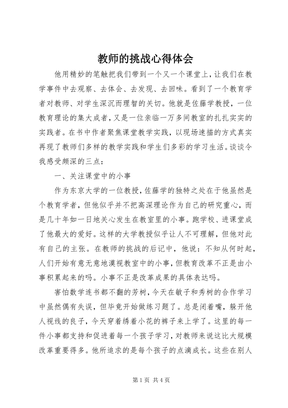 2023年《教师的挑战》心得体会新编.docx_第1页