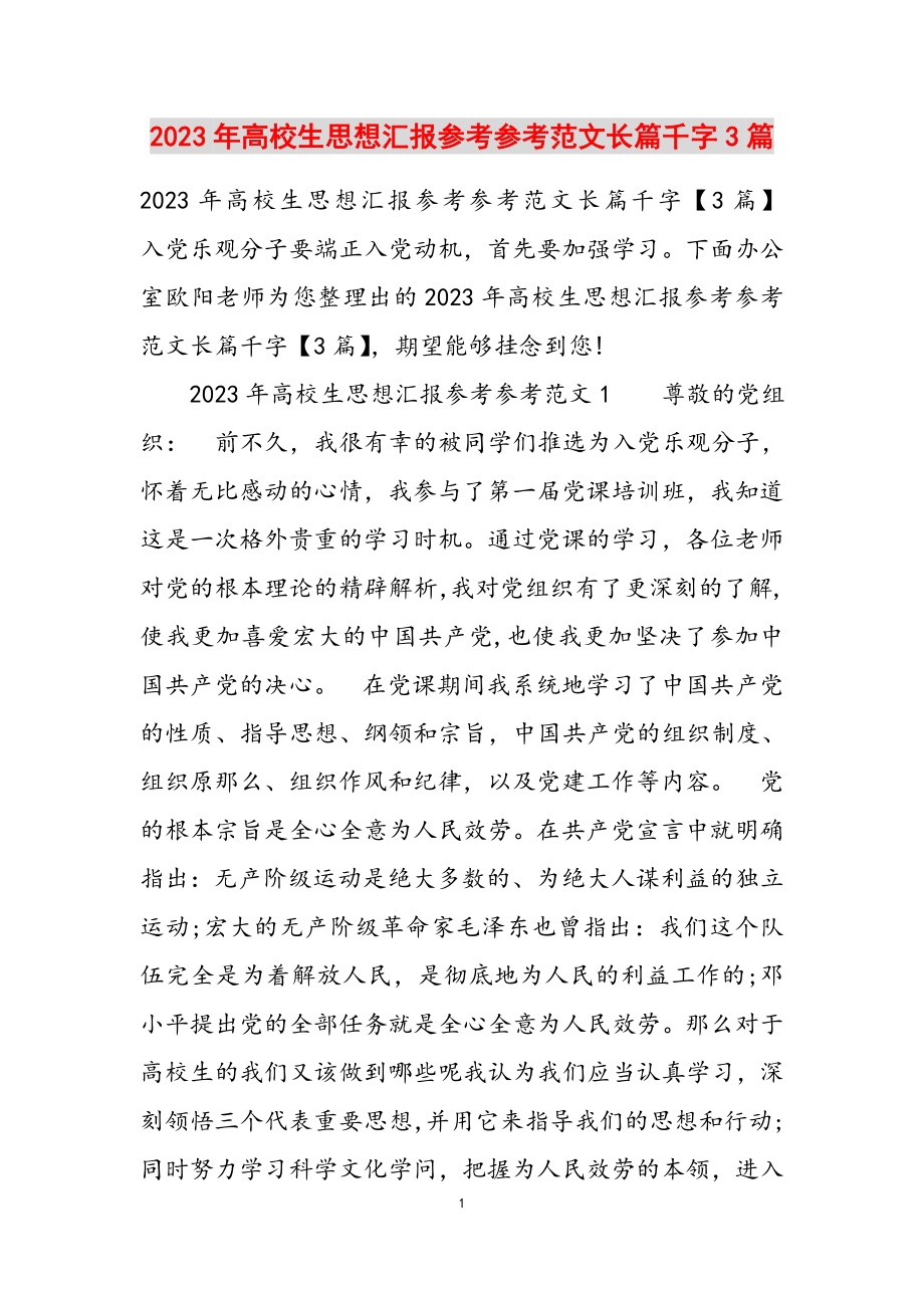 2023年大学生思想汇报长篇千字3篇.docx_第1页