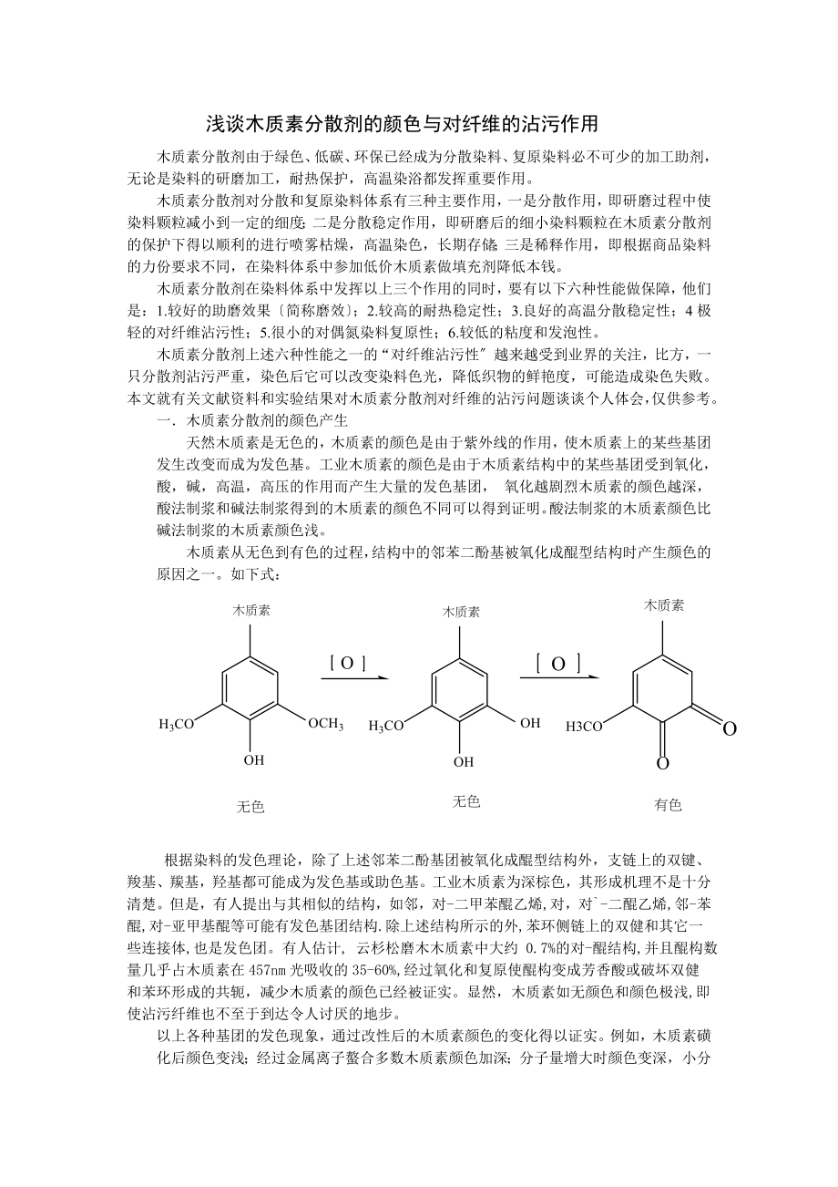 2023年浅谈木质素分散剂的颜色于对纤维的沾污.doc_第1页