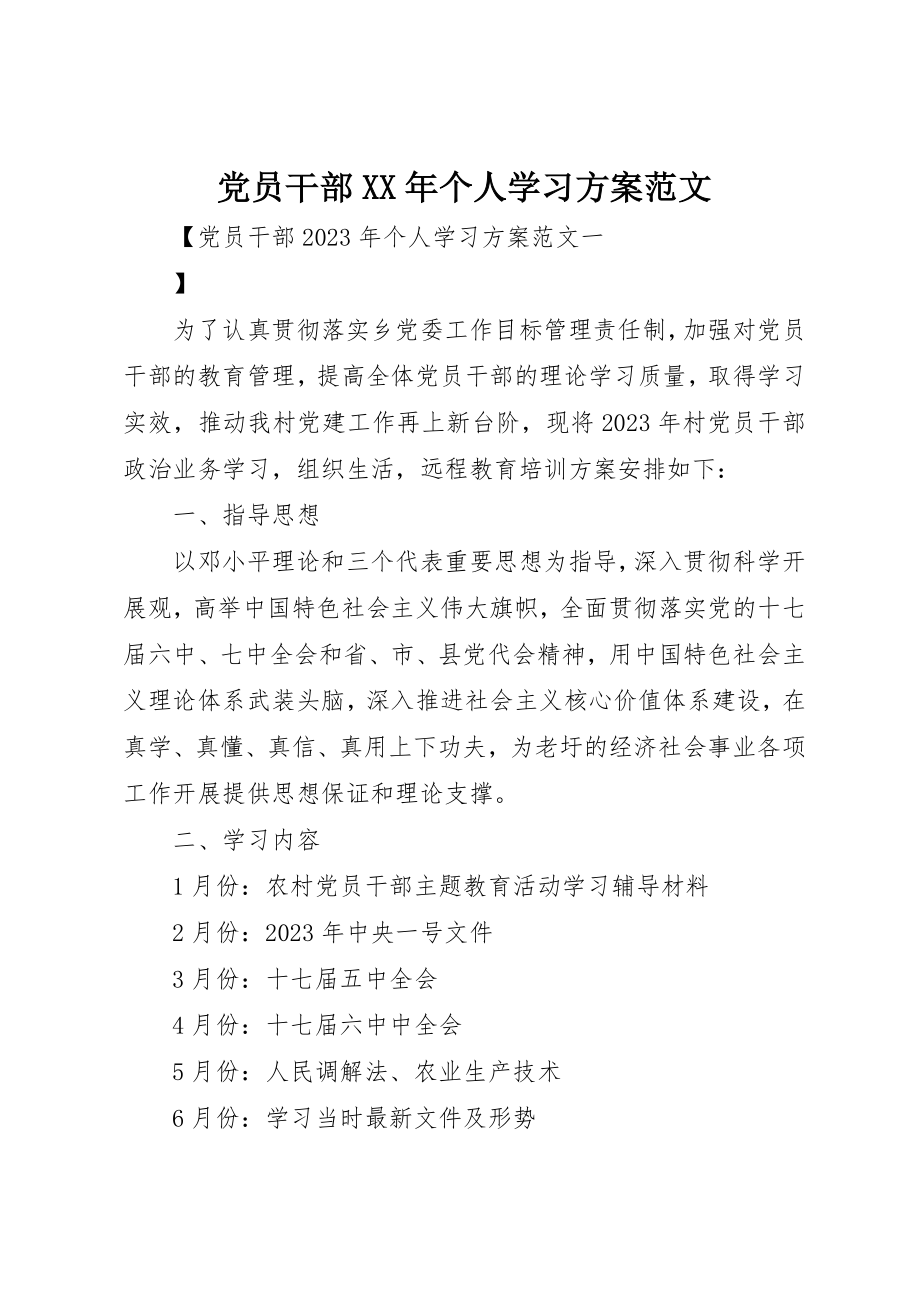 2023年党员干部某年个人学习计划2.docx_第1页