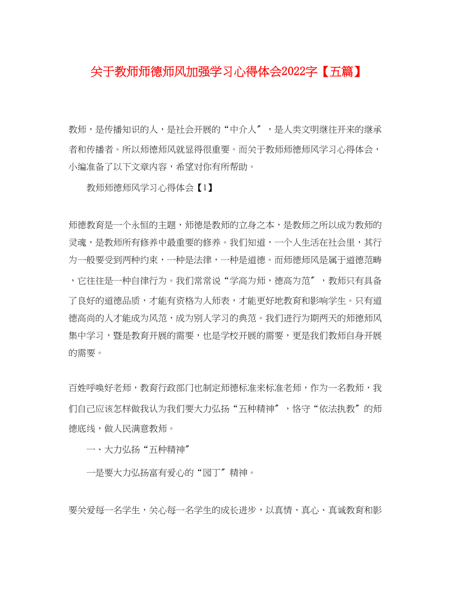 2023年关于教师师德师风加强学习心得体会字【五篇】.docx_第1页