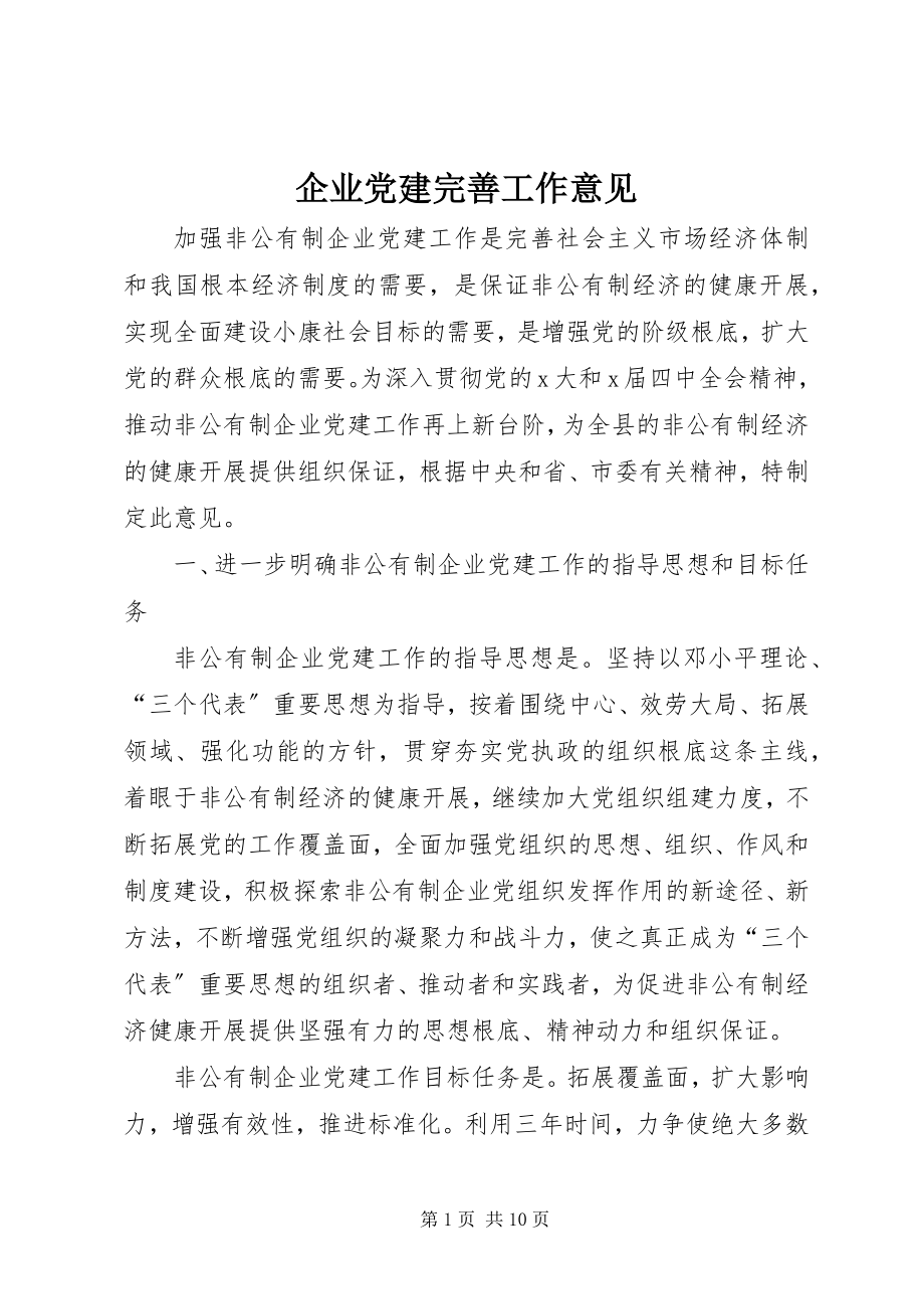 2023年企业党建完善工作意见.docx_第1页