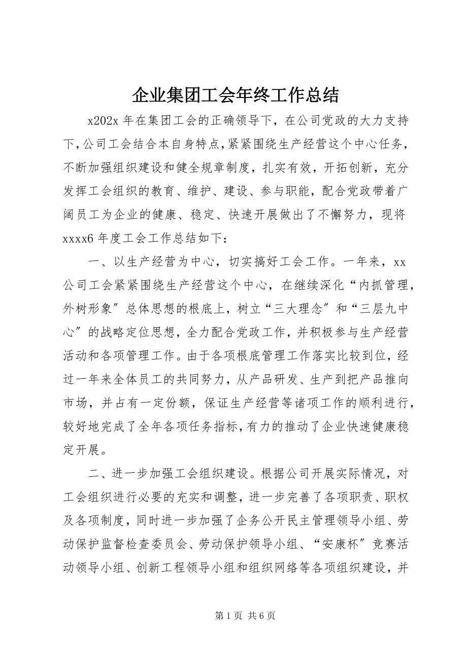 2023年企业集团工会年终工作总结.docx_第1页