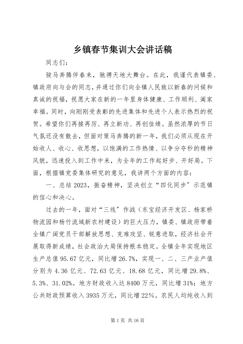 2023年乡镇春节集训大会致辞稿.docx_第1页