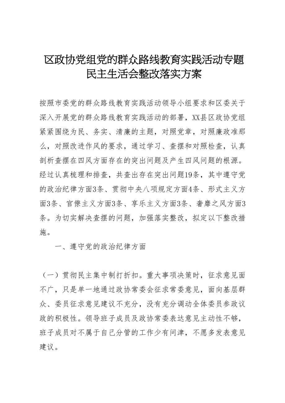 2023年区政协党组党的群众路线教育实践活动专题民主生活会整改落实方案.doc_第1页