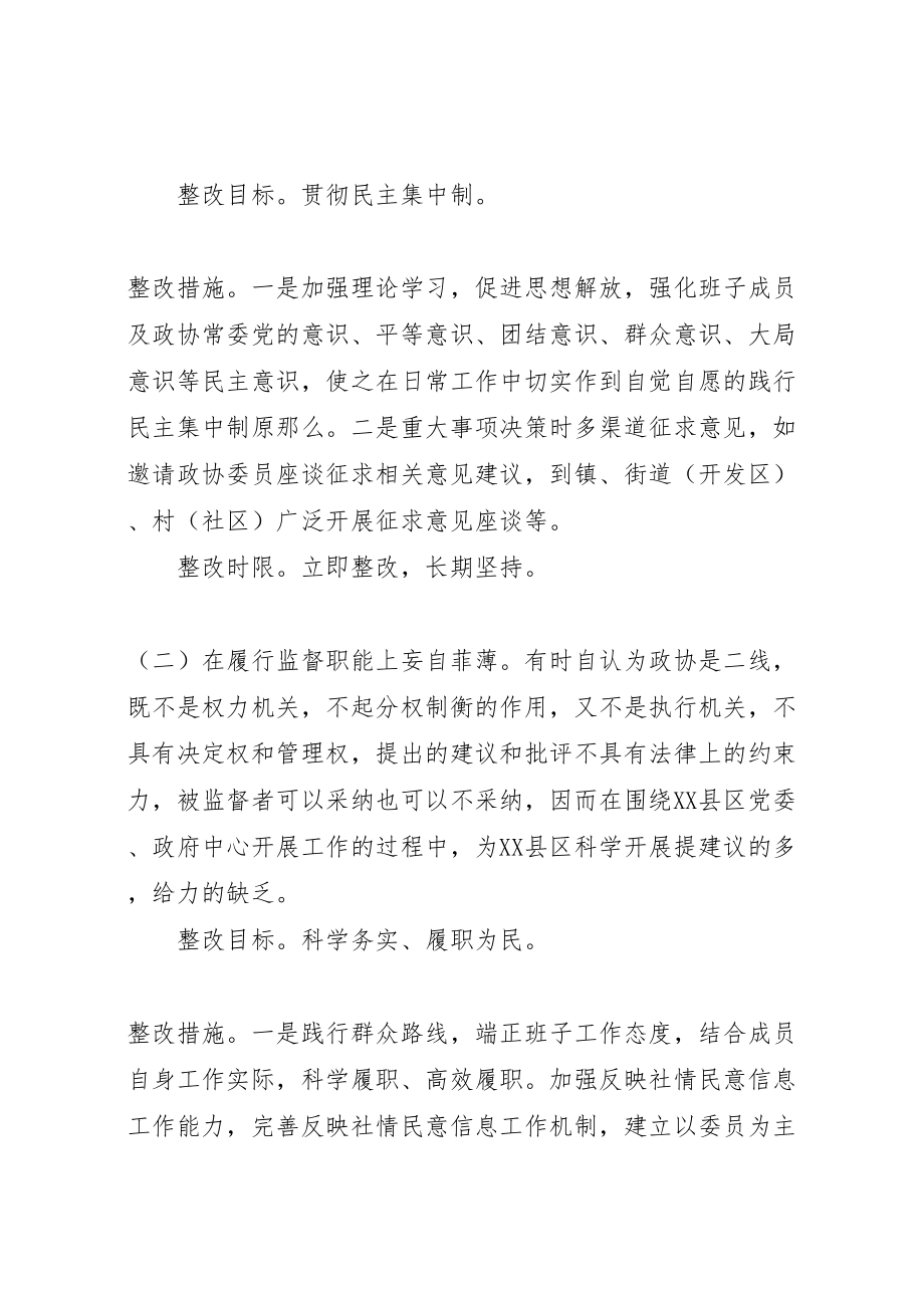 2023年区政协党组党的群众路线教育实践活动专题民主生活会整改落实方案.doc_第2页