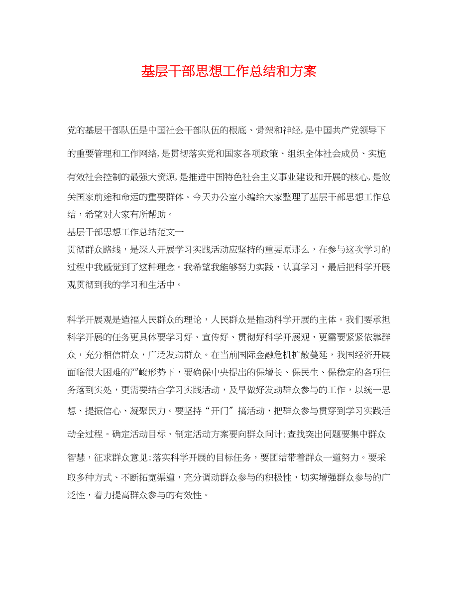 2023年基层干部思想工作总结和计划.docx_第1页