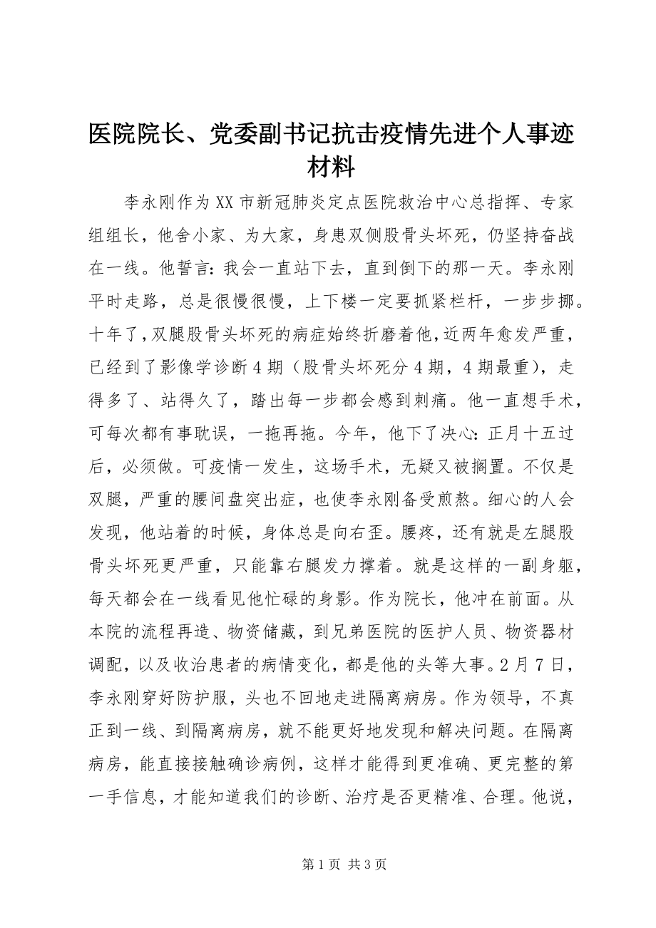 2023年医院院长党委副书记抗击疫情先进个人事迹材料.docx_第1页