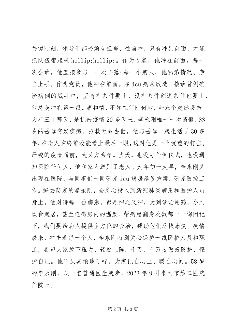 2023年医院院长党委副书记抗击疫情先进个人事迹材料.docx_第2页