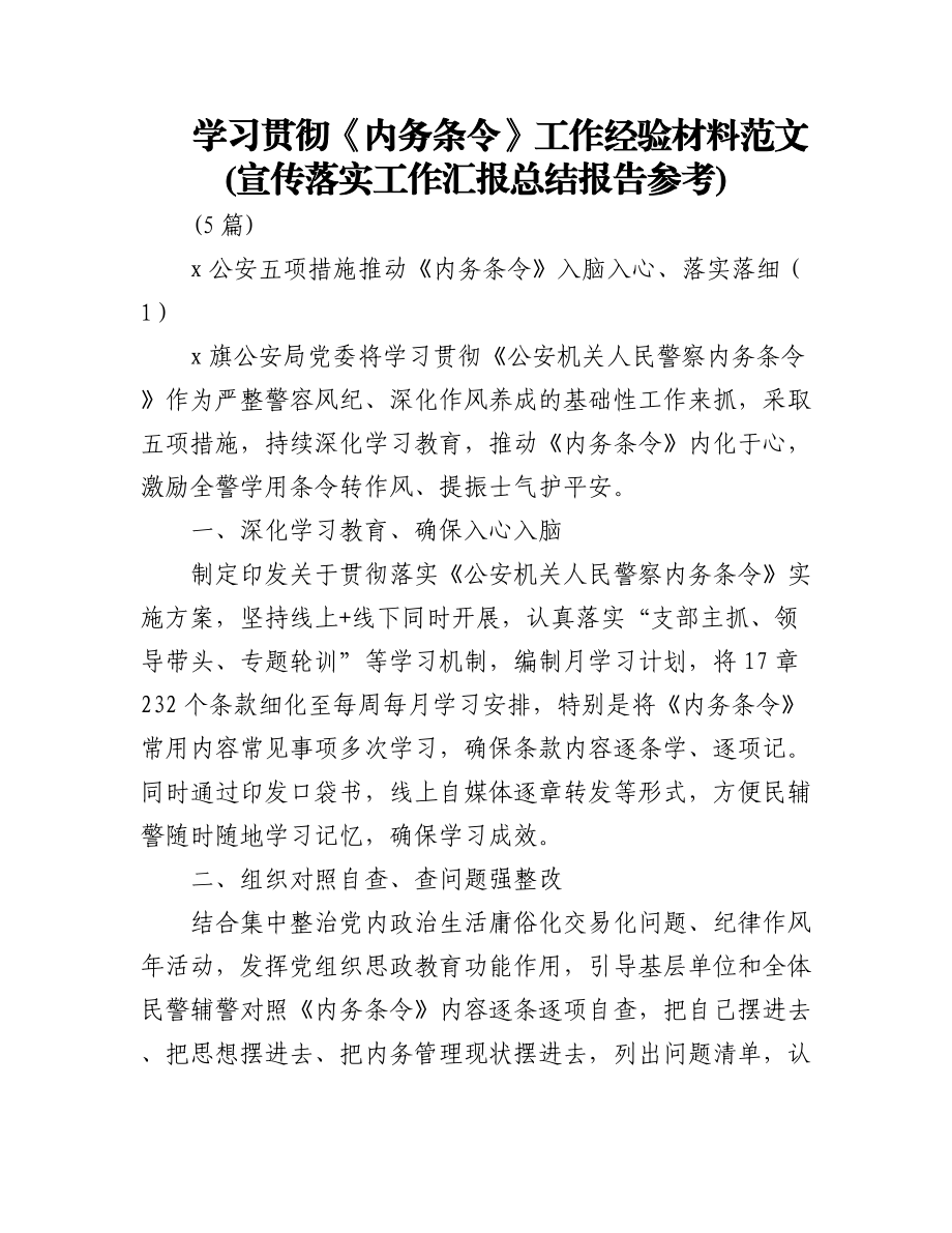 (5篇)学习贯彻《内务条令》工作经验材料范文(宣传落实工作汇报总结报告参考).docx_第1页