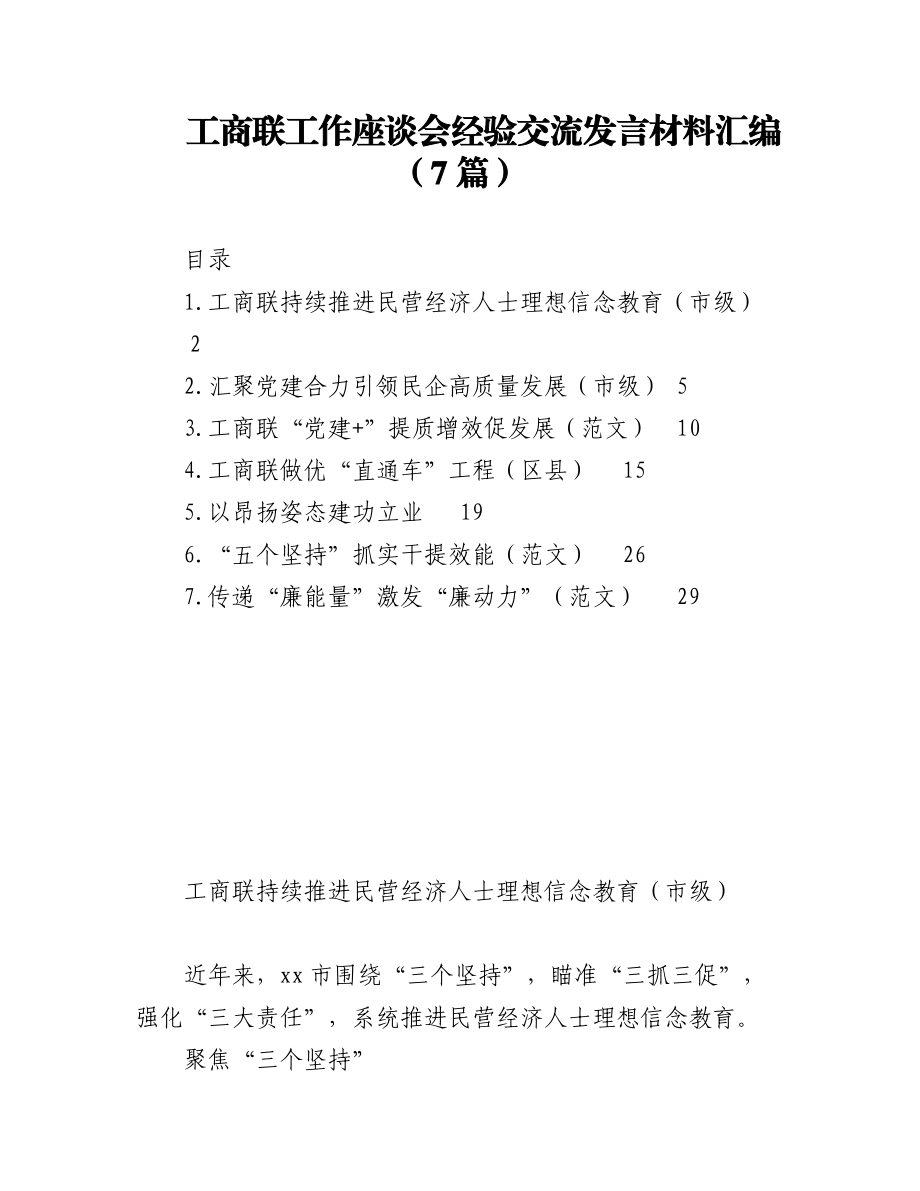 工商联工作座谈会经验交流发言材料汇编（7篇）.docx_第1页