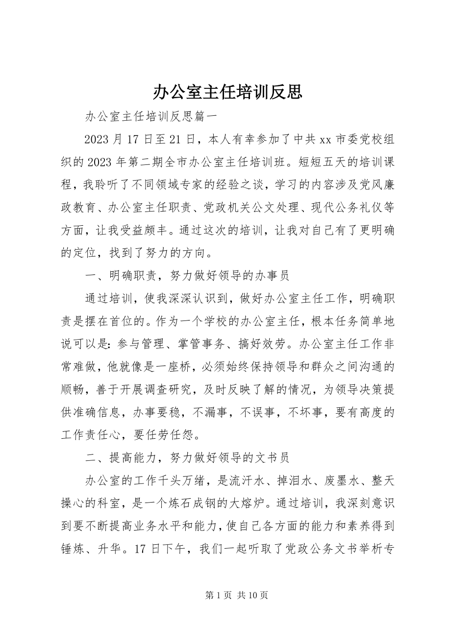 2023年办公室主任培训反思新编.docx_第1页