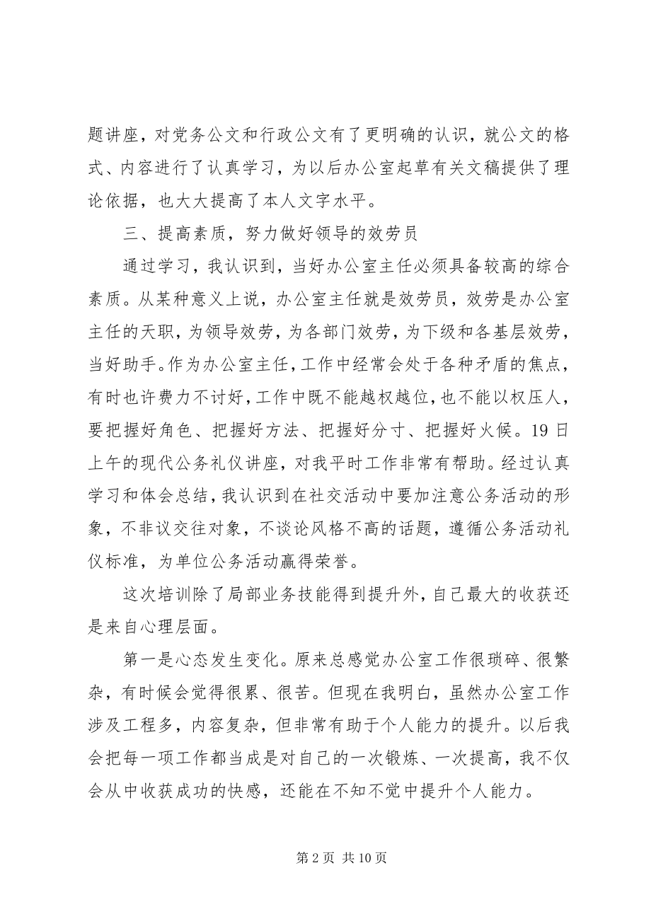 2023年办公室主任培训反思新编.docx_第2页