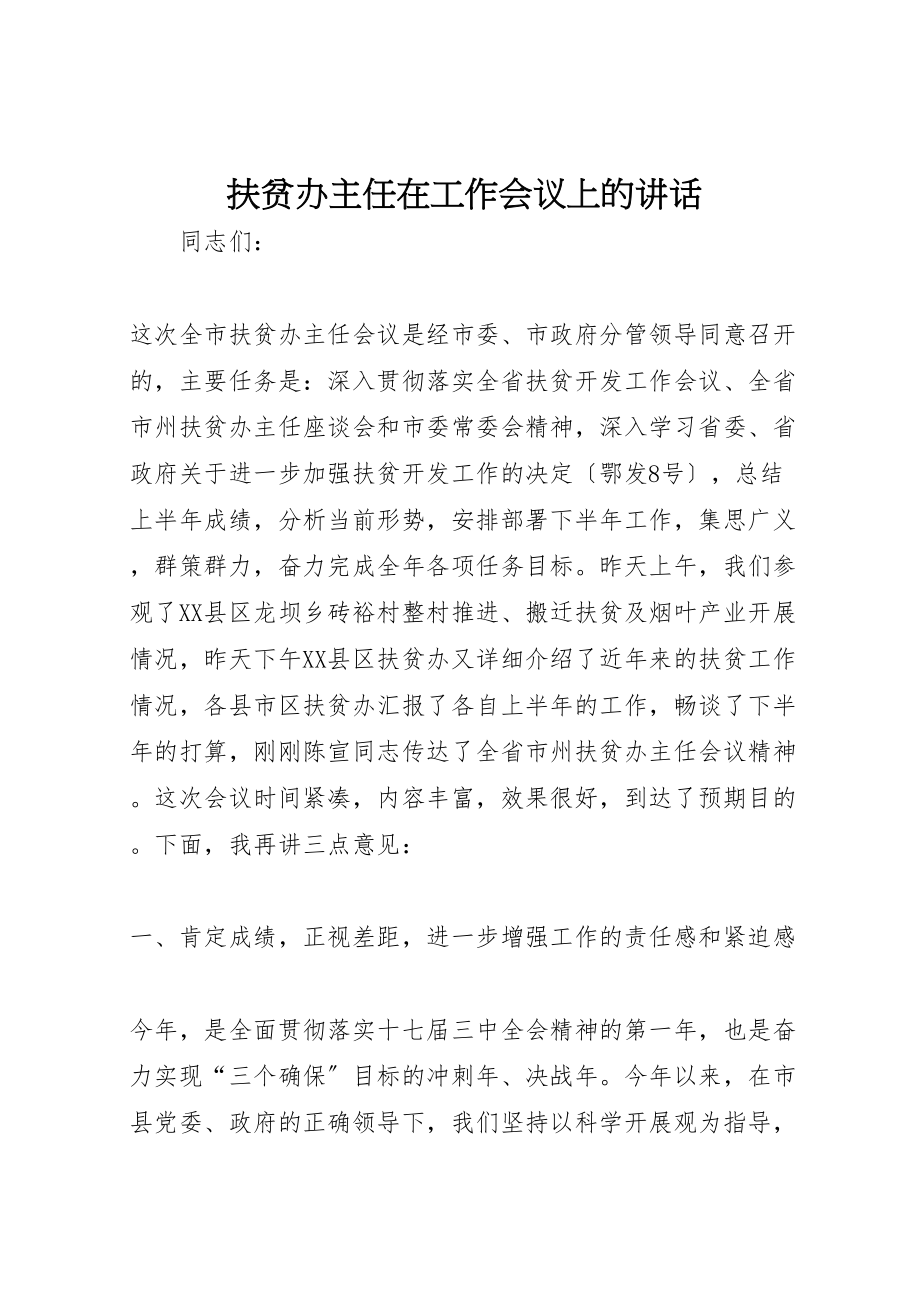 2023年扶贫办主任在工作会议上的致辞.doc_第1页