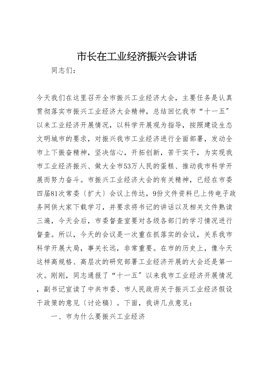 2023年市长在工业经济振兴会致辞.doc_第1页