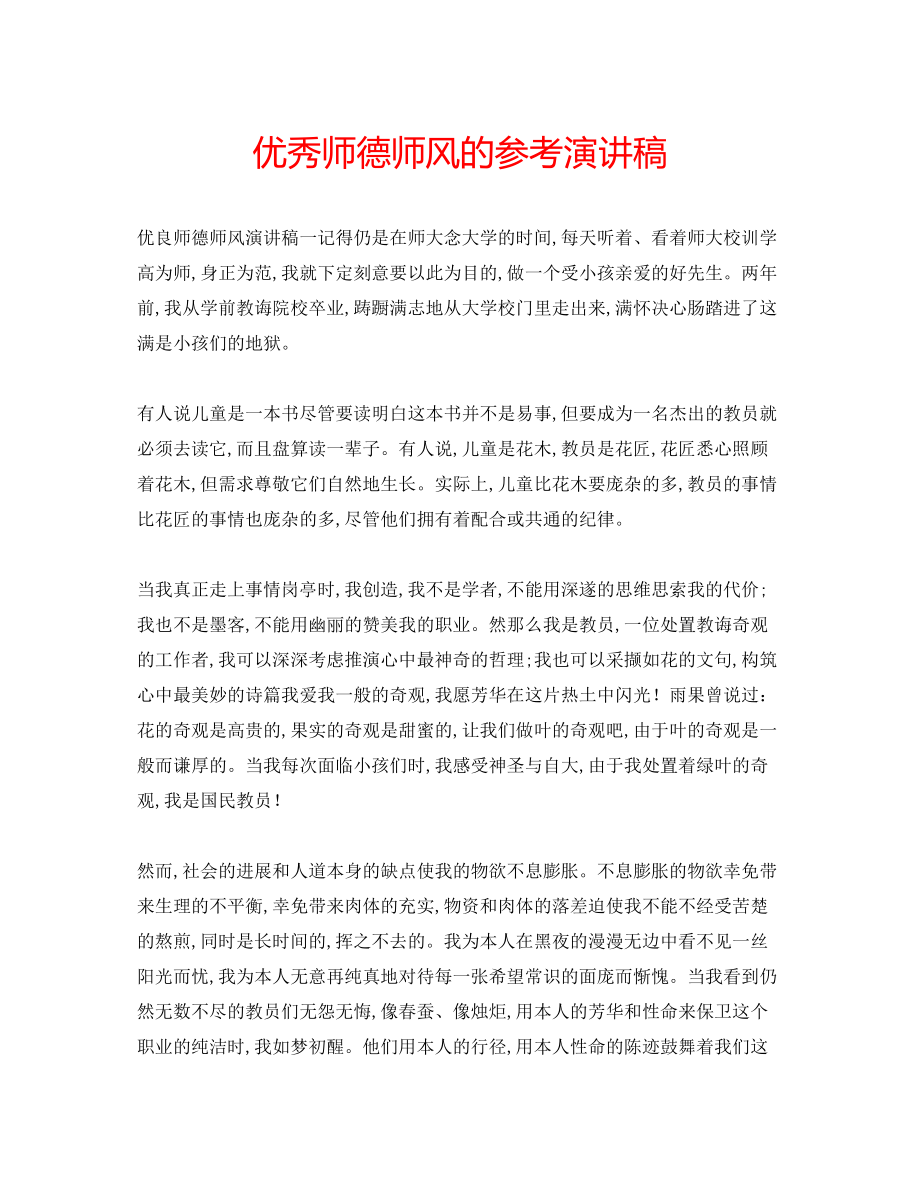 2023年优秀师德师风的演讲稿.docx_第1页