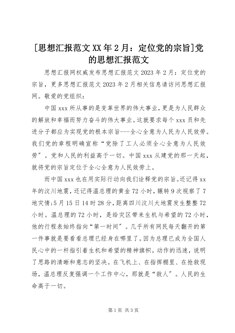 2023年思想汇报2月定位党的宗旨党的思想汇报新编.docx_第1页