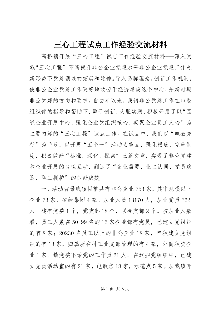 2023年三心工程试点工作经验交流材料.docx_第1页