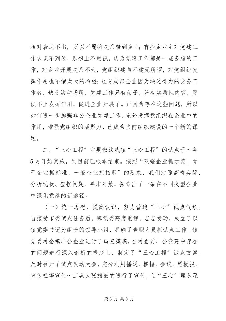 2023年三心工程试点工作经验交流材料.docx_第3页