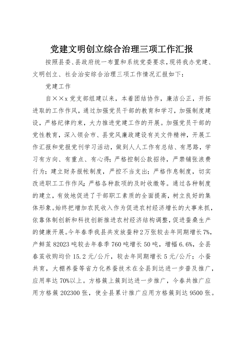 2023年党建文明创建综合治理三项工作汇报.docx_第1页