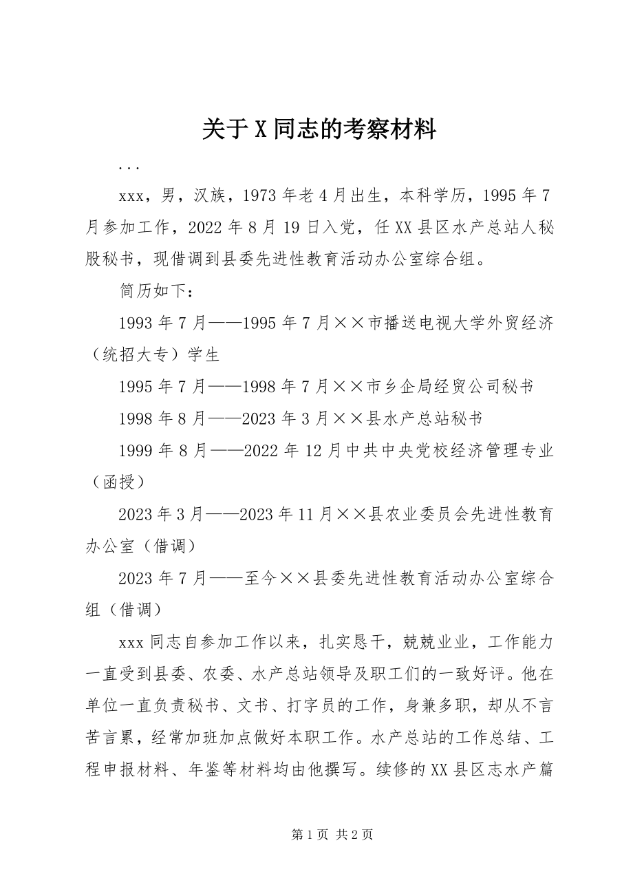 2023年X同志的考察材料.docx_第1页