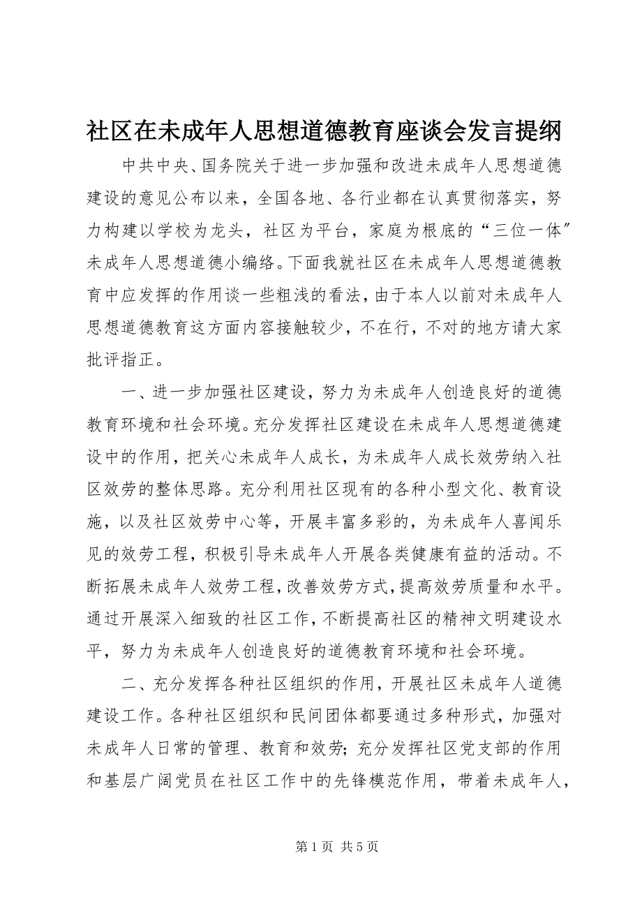 2023年社区在未成年人思想道德教育座谈会讲话提纲.docx_第1页