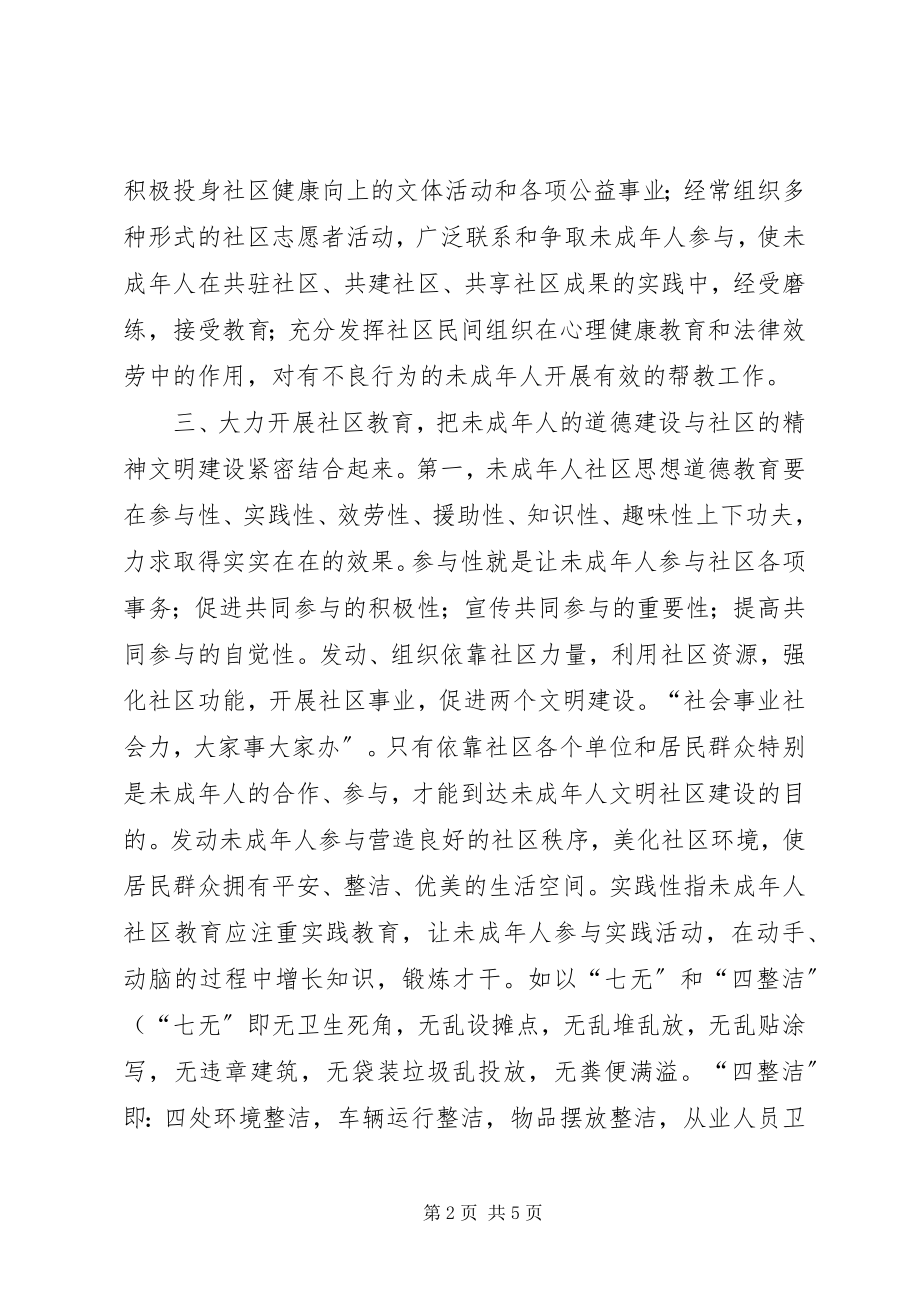 2023年社区在未成年人思想道德教育座谈会讲话提纲.docx_第2页