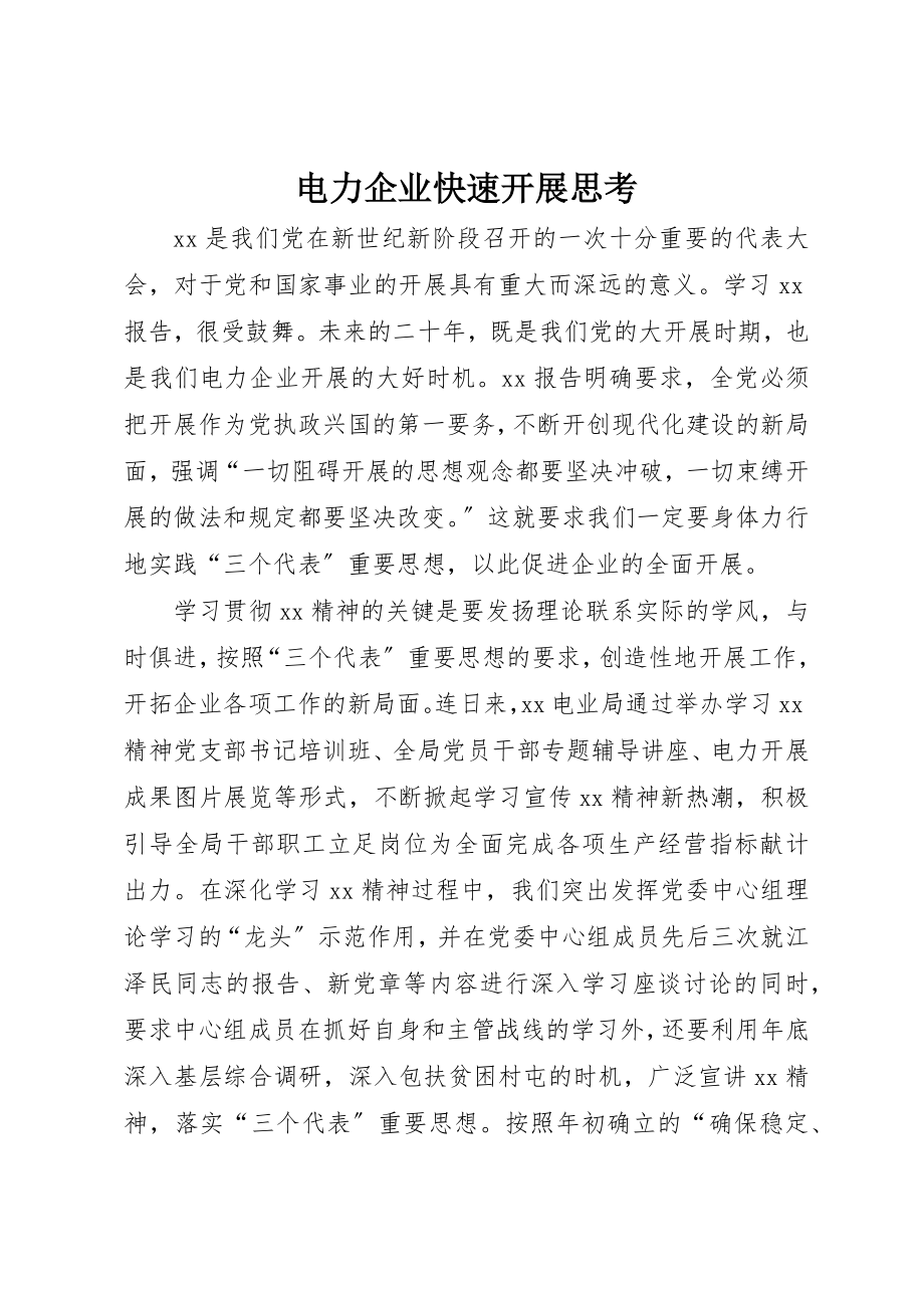 2023年电力企业快速发展思考新编.docx_第1页