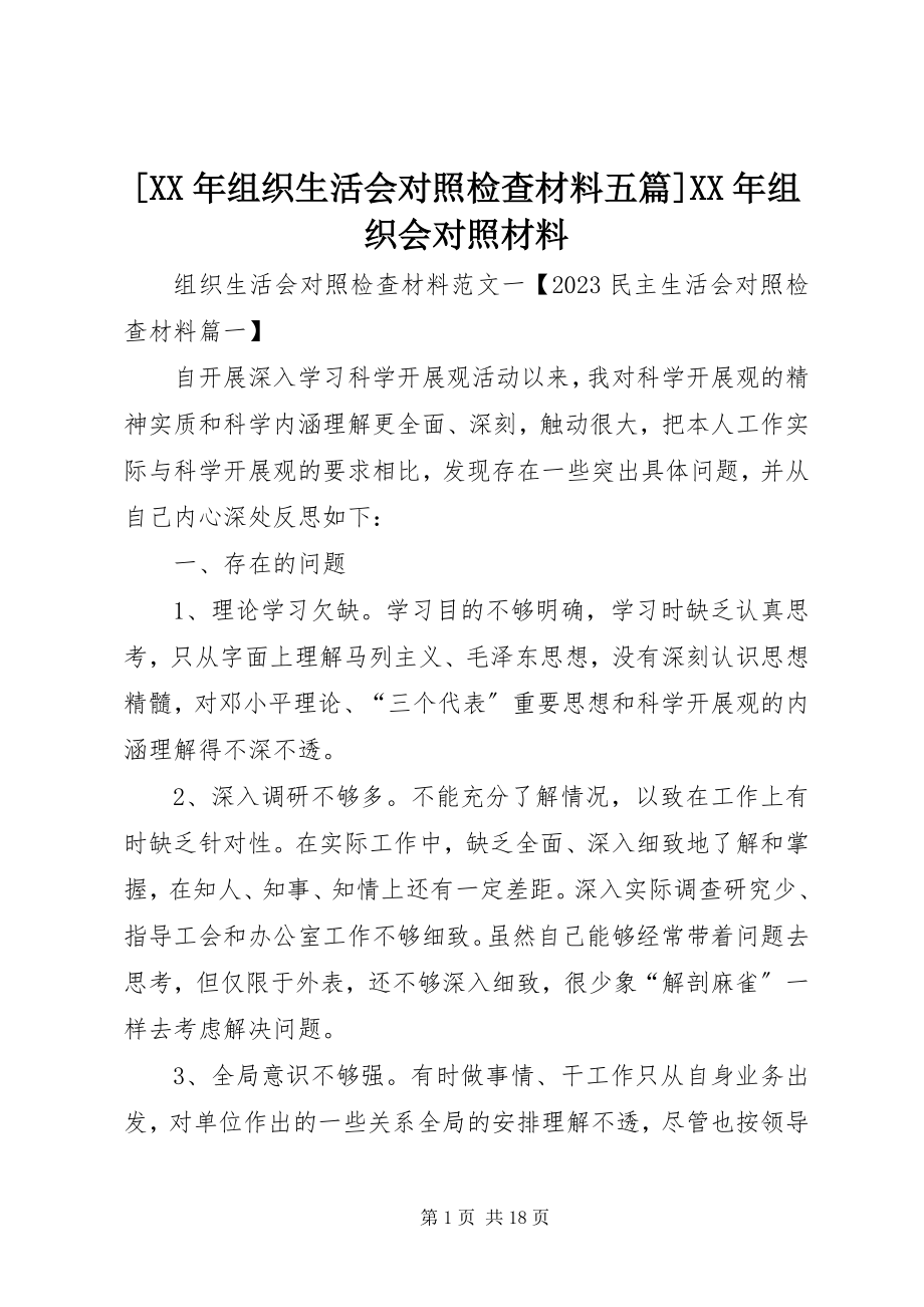 2023年组织生活会对照检查材料五篇组织会对照材料.docx_第1页