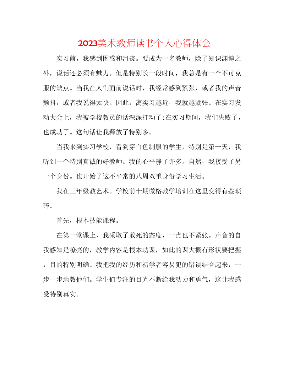 2023年美术教师读书个人心得体会.docx_第1页