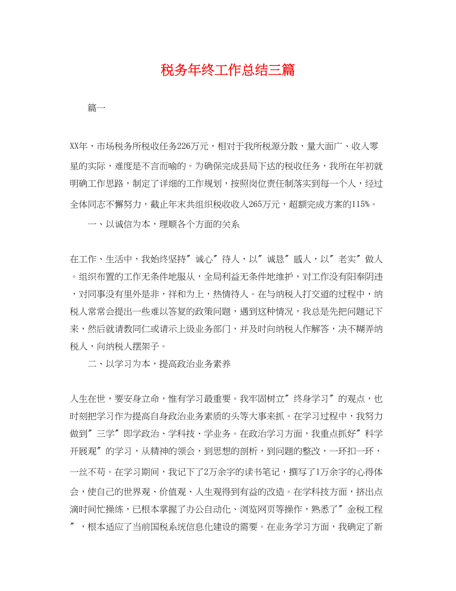 2023年税务终工作总结三篇.docx_第1页