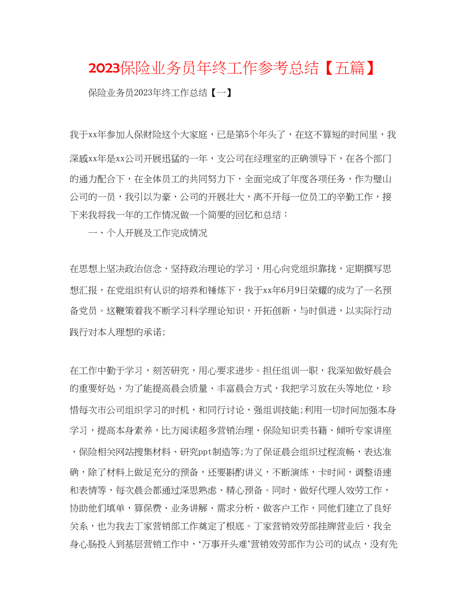 2023年保险业务员终工作总结五篇.docx_第1页